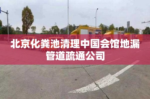 北京化粪池清理中国会馆地漏管道疏通公司