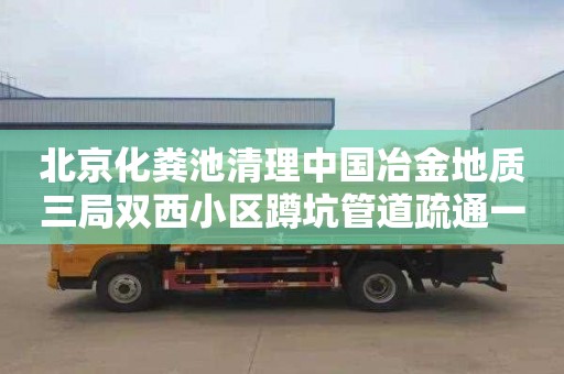 北京化粪池清理中国冶金地质三局双西小区蹲坑管道疏通一般要多少钱