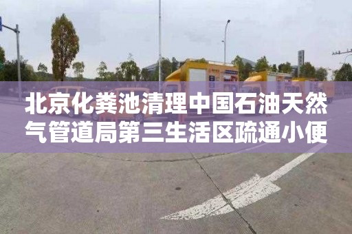 北京化粪池清理中国石油天然气管道局第三生活区疏通小便池管道需要多少钱
