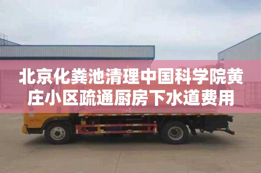 北京化粪池清理中国科学院黄庄小区疏通厨房下水道费用