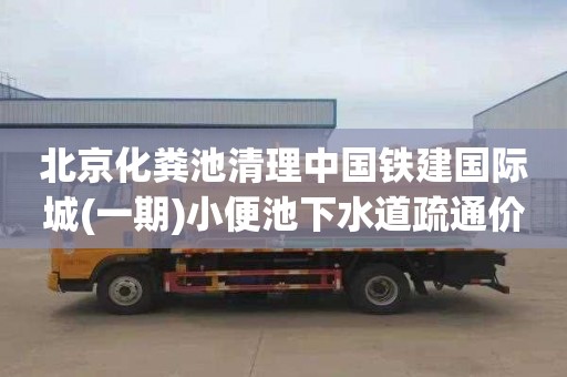 北京化粪池清理中国铁建国际城(一期)小便池下水道疏通价格是多少