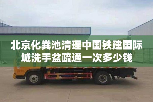 北京化粪池清理中国铁建国际城洗手盆疏通一次多少钱