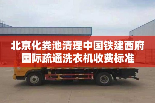北京化粪池清理中国铁建西府国际疏通洗衣机收费标准