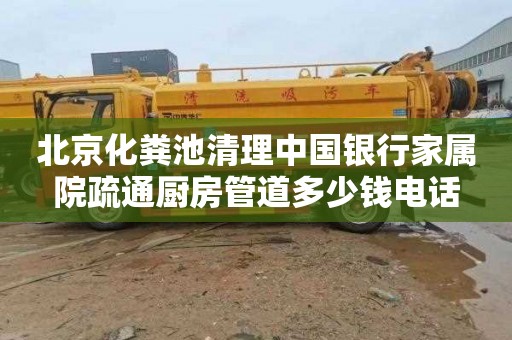 北京化粪池清理中国银行家属院疏通厨房管道多少钱电话