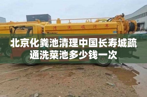 北京化粪池清理中国长寿城疏通洗菜池多少钱一次
