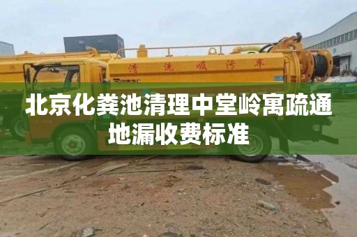 北京化粪池清理中堂岭寓疏通地漏收费标准