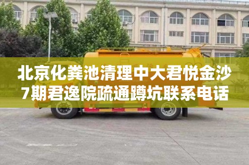 北京化粪池清理中大君悦金沙7期君逸院疏通蹲坑联系电话