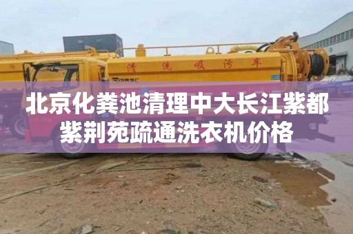 北京化粪池清理中大长江紫都紫荆苑疏通洗衣机价格