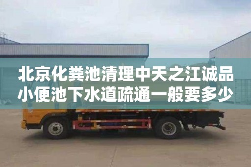 北京化粪池清理中天之江诚品小便池下水道疏通一般要多少钱