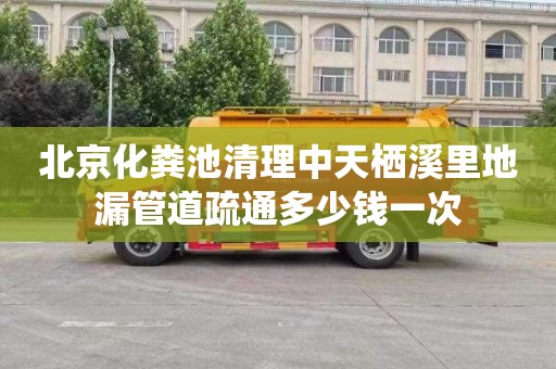 北京化粪池清理中天栖溪里地漏管道疏通多少钱一次
