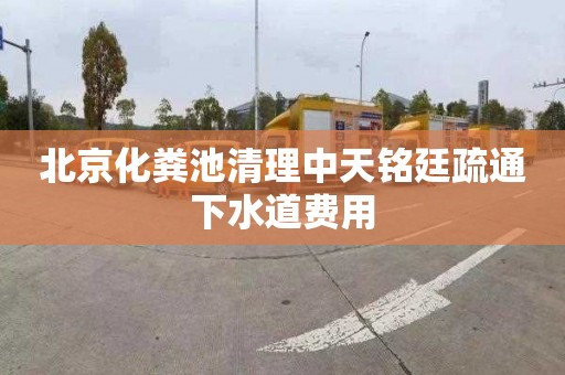 北京化粪池清理中天铭廷疏通下水道费用