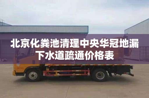北京化粪池清理中央华冠地漏下水道疏通价格表