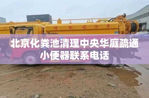 北京化粪池清理中央华庭疏通小便器联系电话