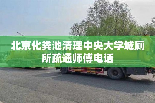 北京化粪池清理中央大学城厕所疏通师傅电话