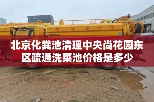 北京化粪池清理中央尚花园东区疏通洗菜池价格是多少