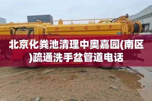 北京化粪池清理中奥嘉园(南区)疏通洗手盆管道电话