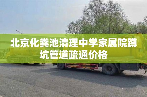 北京化粪池清理中学家属院蹲坑管道疏通价格
