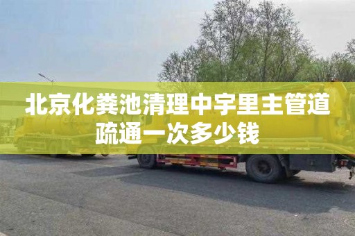 北京化粪池清理中宇里主管道疏通一次多少钱