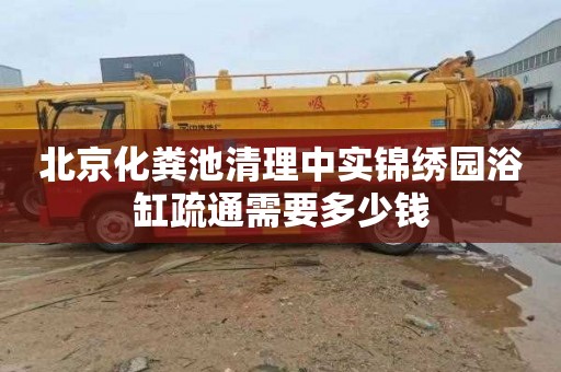 北京化粪池清理中实锦绣园浴缸疏通需要多少钱