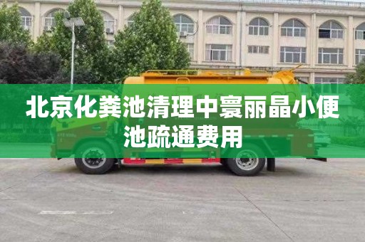 北京化粪池清理中寰丽晶小便池疏通费用