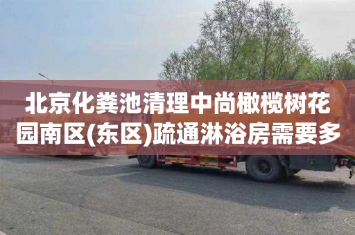 北京化粪池清理中尚橄榄树花园南区(东区)疏通淋浴房需要多少钱