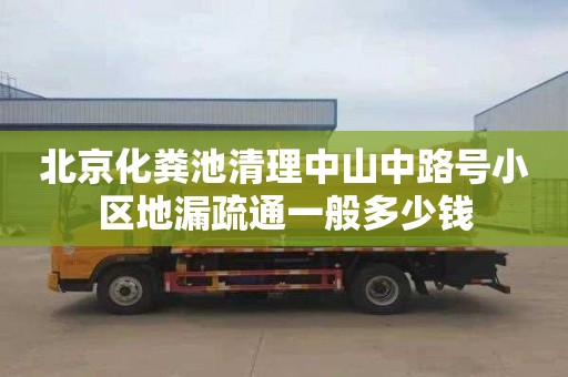 北京化粪池清理中山中路号小区地漏疏通一般多少钱