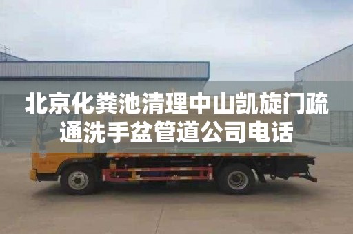 北京化粪池清理中山凯旋门疏通洗手盆管道公司电话