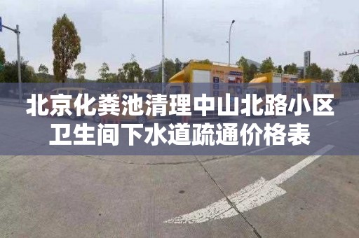 北京化粪池清理中山北路小区卫生间下水道疏通价格表