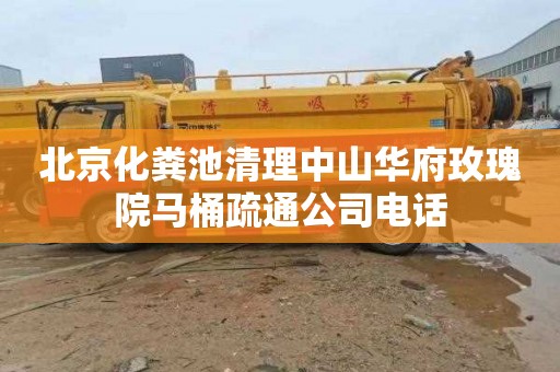 北京化粪池清理中山华府玫瑰院马桶疏通公司电话