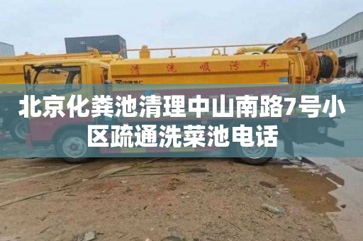 北京化粪池清理中山南路7号小区疏通洗菜池电话