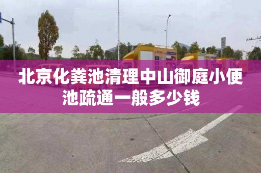 北京化粪池清理中山御庭小便池疏通一般多少钱