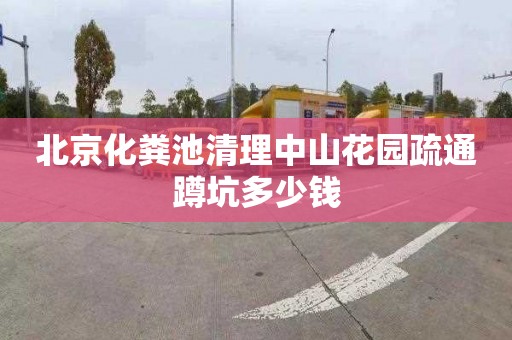 北京化粪池清理中山花园疏通蹲坑多少钱