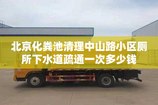 北京化粪池清理中山路小区厕所下水道疏通一次多少钱