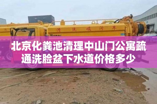 北京化粪池清理中山门公寓疏通洗脸盆下水道价格多少