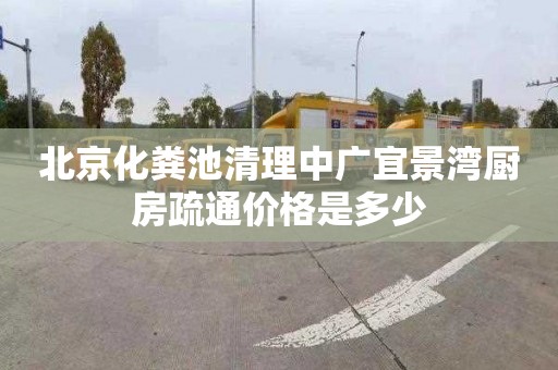 北京化粪池清理中广宜景湾厨房疏通价格是多少