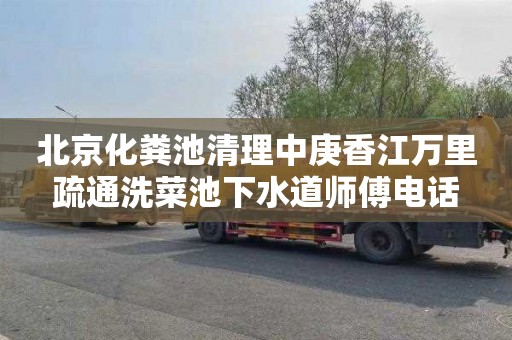 北京化粪池清理中庚香江万里疏通洗菜池下水道师傅电话