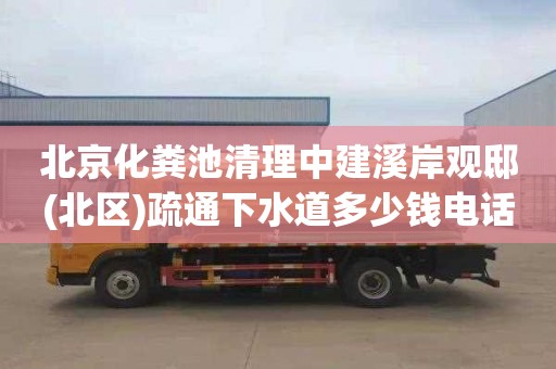 北京化粪池清理中建溪岸观邸(北区)疏通下水道多少钱电话