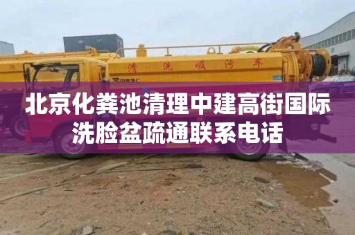 北京化粪池清理中建高街国际洗脸盆疏通联系电话