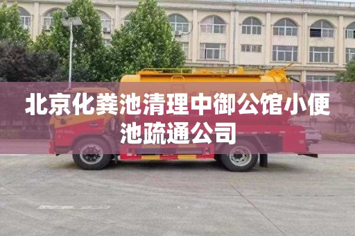北京化粪池清理中御公馆小便池疏通公司