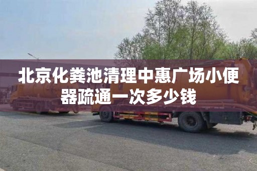 北京化粪池清理中惠广场小便器疏通一次多少钱
