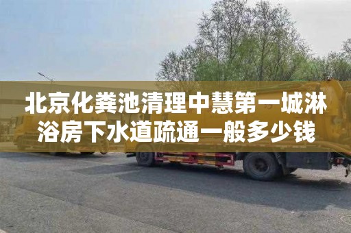 北京化粪池清理中慧第一城淋浴房下水道疏通一般多少钱