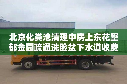 北京化粪池清理中房上东花墅郁金园疏通洗脸盆下水道收费标准
