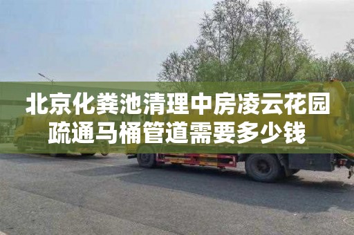 北京化粪池清理中房凌云花园疏通马桶管道需要多少钱