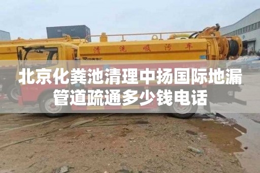 北京化粪池清理中扬国际地漏管道疏通多少钱电话
