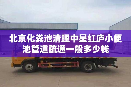 北京化粪池清理中星红庐小便池管道疏通一般多少钱