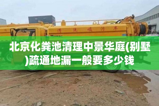 北京化粪池清理中景华庭(别墅)疏通地漏一般要多少钱