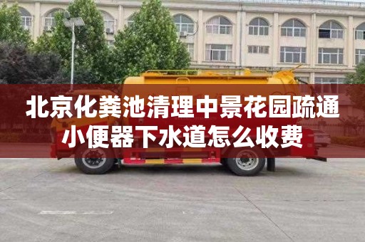 北京化粪池清理中景花园疏通小便器下水道怎么收费