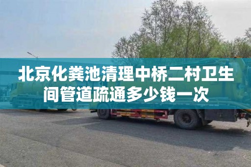 北京化粪池清理中桥二村卫生间管道疏通多少钱一次