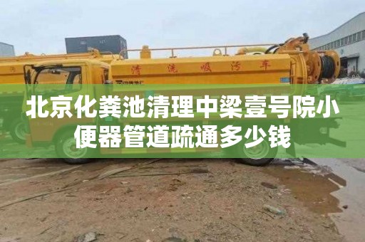 北京化粪池清理中梁壹号院小便器管道疏通多少钱