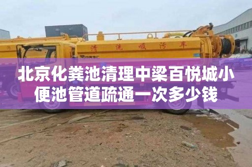 北京化粪池清理中梁百悦城小便池管道疏通一次多少钱